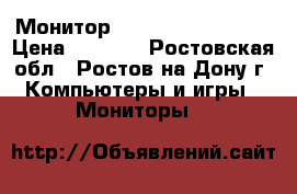 Монитор ViewSonic VX2433WM › Цена ­ 6 500 - Ростовская обл., Ростов-на-Дону г. Компьютеры и игры » Мониторы   